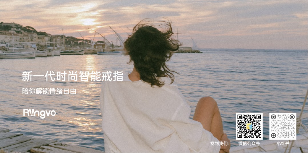 新一代时尚智能戒指，陪你解锁情绪自由。找到我们：微信公众号、小红书